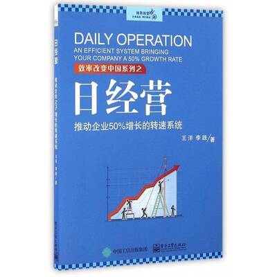 日经营:推动企业50%增长的转速系统:an efficient system bringing your company a 50% g 书 王洋企业管理书籍正版电子工业出版社