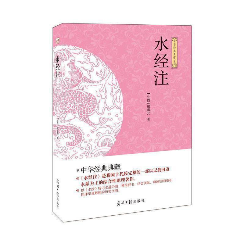 正版水经注郦道元书店旅游地图光明社书籍 读乐尔畅销书