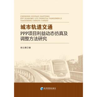 读乐尔畅销书 社书籍 正版 城市轨道交通PPP项目利益动态及调整方法研究胡云鹏书店经济经济管理出版