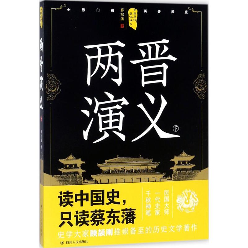 正版包邮 两晋演义下 蔡东藩 概述了从晋武帝司马炎代魏称帝（公元265年）到刘裕代晋（公元420年）止的两晋约一百五十年间的历