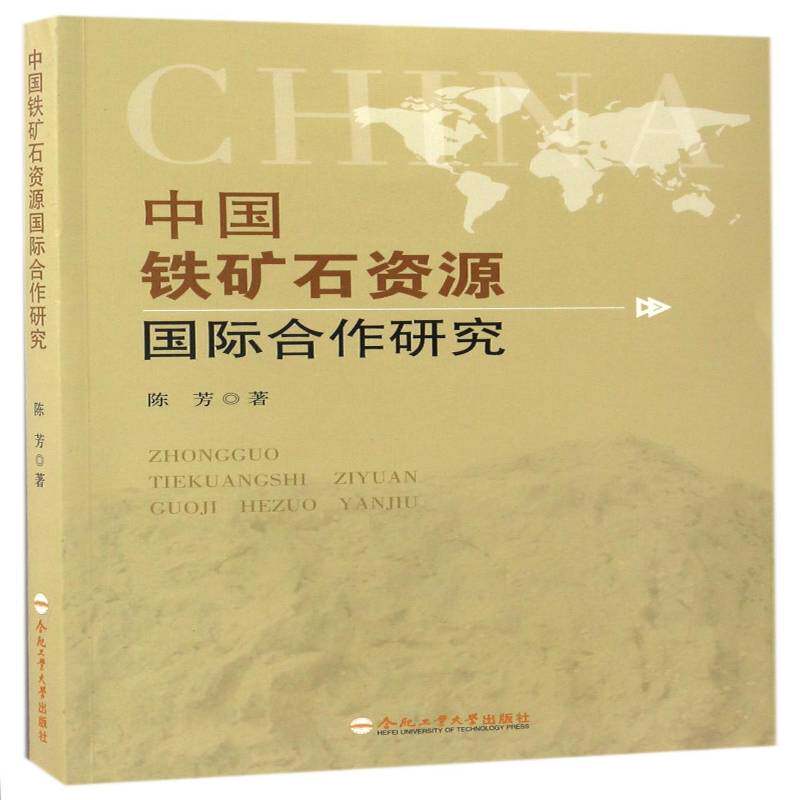 中国铁矿石资源合作研究 陈芳铁矿物矿产资源合作研究中国经济书籍正版合肥工业大学出版社