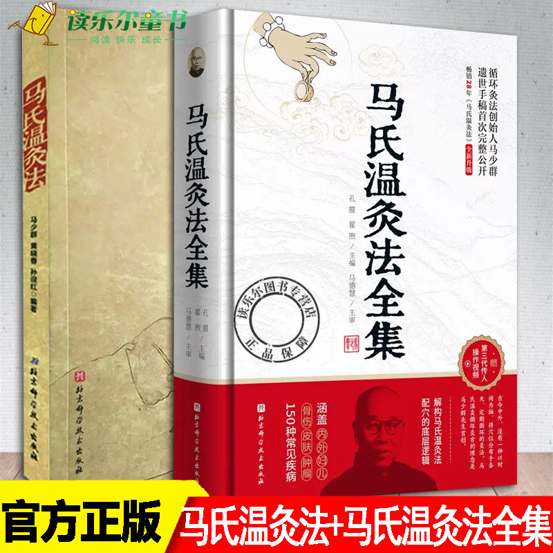 官方正版 马氏温灸法+马氏温灸法全集 全2册 医药卫生书籍 解构马氏温灸法配穴的底层逻辑艾灸针灸书籍穴位养生书拔罐刮痧按摩推拿