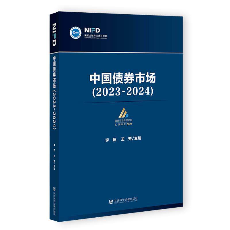 正版中国债券市场(2023~2024)李扬书店经济社会科学文献出版社书籍 读乐尔畅销书