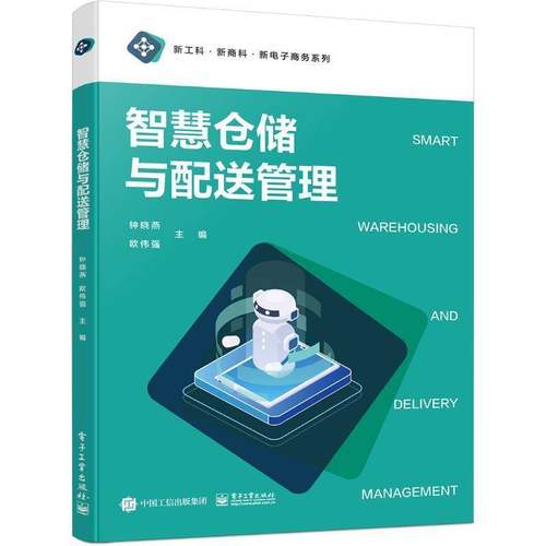 正版智慧仓储与配送管理钟晓燕书店管理电子工业出版社书籍 读乐尔畅销书