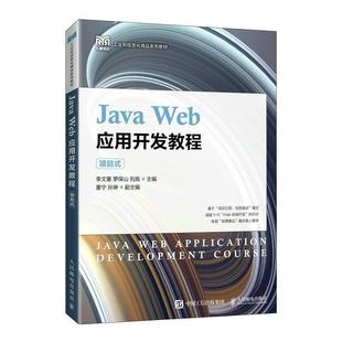 Java Web应用开发教程（项目式）工业和信息化精品系列教材 软件技术专业教材 JavaWeb相关课程培训教材 JavaWeb爱好者入门参考书