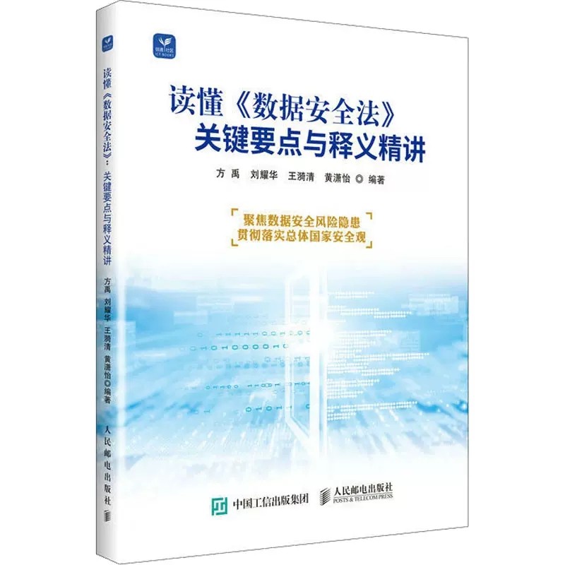 正版包邮 读懂《数据安全法》 关键要点与释义精讲 方禹 等 编 司法案例/实务解析社科  人民邮电出版社书籍