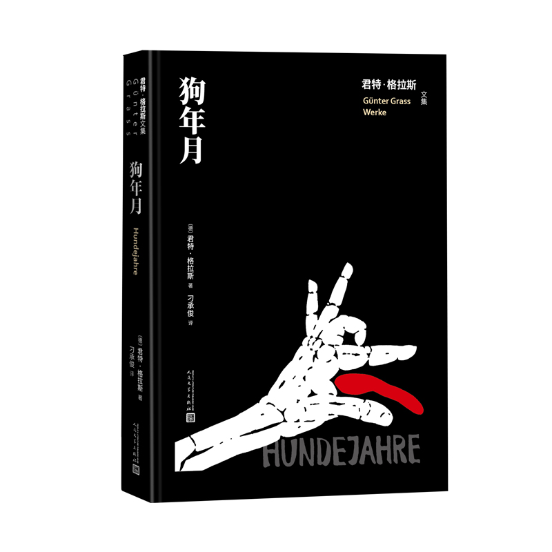 狗年月君特格拉斯文集刁承俊译德国文学长篇小说铁皮鼓猫与鼠但泽三部曲人民文学正版出品