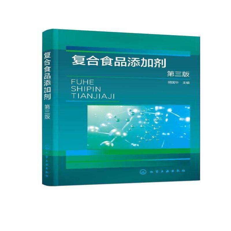 复合食品添加剂 胡国华   图书书籍化学工业出版社