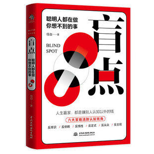 惯性思维 事 思维定势 先入为主等思维盲点 沟通说话心理学聊天沟通术谈话 正版 任白 盲点：聪明人都在做你想不到