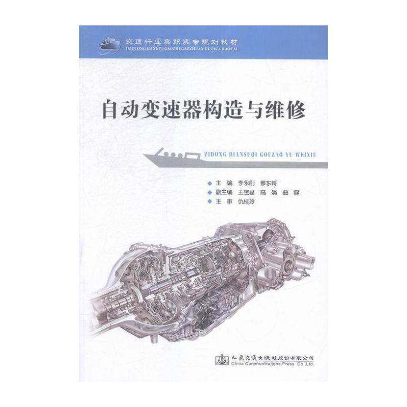 自动变速器构造与维修 李永刚 汽车自动变速装置高等职业教育教 交通运输书籍人民交通出版社股份