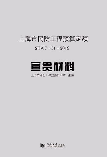 上海市民防工程预算定额:SHA 7-31-2016 宣贯材料 上海市民防工程定额管理站 同济大学出版社 建筑 书籍