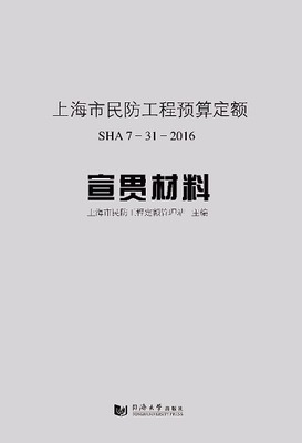 上海市民防工程预算定额:SHA 7-31-2016 宣贯材料 上海市民防工程定额管理站 同济大学出版社 建筑 书籍