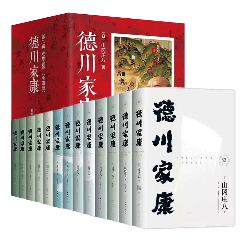 德川家康全十三册+德川家康:第二辑:双雄罢兵(全四册) 2册 山冈庄八 历史小说书籍 重要战役示意图 人物大事纪年表 南海出版