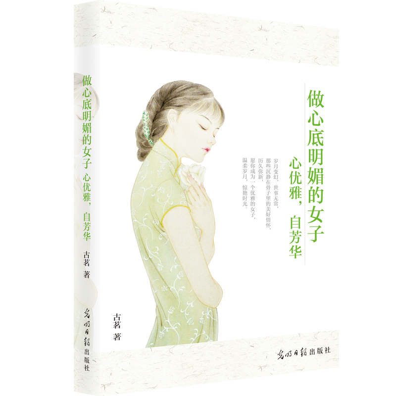 正版包邮 做心底明媚的女子 心优雅自芳华 女性不倔强骄傲不甘执着 在历尽生活中的起伏磕碰后依然要保持那丝明媚励志 书籍