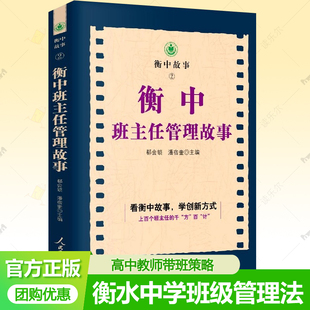 衡水中學教學經驗 衡中班主任管理故事 郗會鎖主編 看衡中故事學創新方法 高中教師帶班方法班級管理策略教育書籍 9787511566669