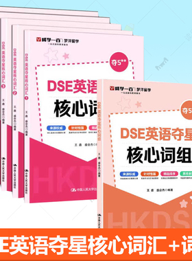 任选】 DSE英语夺星核心词组+DSE英语夺星核心词汇 12345 王鑫盛会杰历年真题词汇考前冲刺突破词汇瓶颈攻克难关重点词难点词书籍