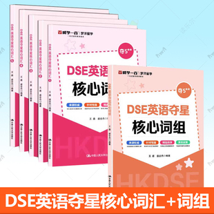 任选】 DSE英语夺星核心词组+DSE英语夺星核心词汇 12345 王鑫盛会杰历年真题词汇考前冲刺突破词汇瓶颈攻克难关重点词难点词书籍