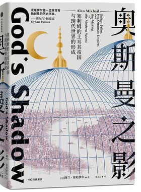 奥斯曼之影塞利姆的土耳其帝国与现代世界的形成 阿兰·米哈伊尔 奥斯曼崛起为横跨欧亚非三洲大帝国传奇历程 世界历史 中信出版社