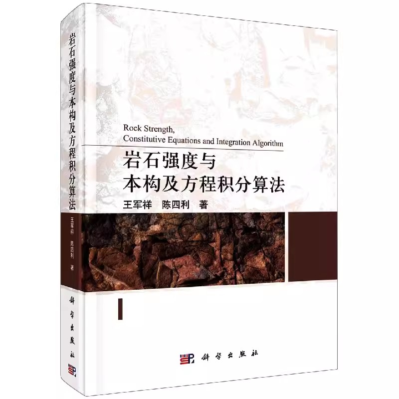 正版包邮岩石强度与本构及方程积分算法王军祥，陈四利科学出版社书籍9787030715333以工程环境下的岩石为主要研究对象