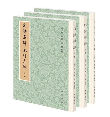 正版包邮   毛诗原解 毛诗序说全3册郝敬著 向辉 点校 繁体竖排 中华书局出版9787101151855