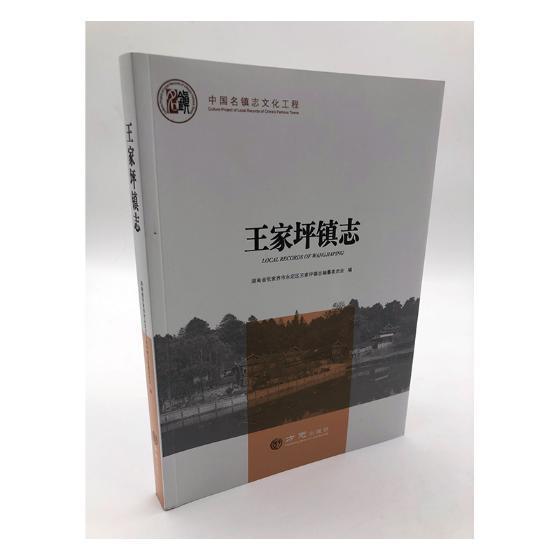 正版包邮 家坪镇志湖南省张家界市永定区家坪镇志书店历史方志出版社书籍 读乐尔畅销书