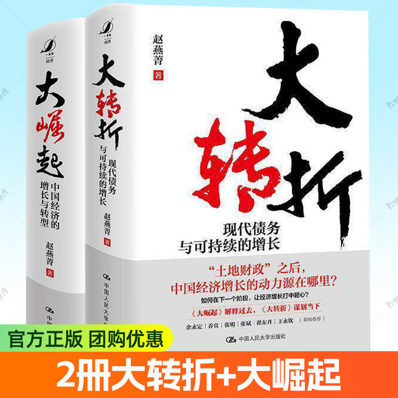 2册任选 大转折赵燕青现代债务与可持续的增长+赵燕菁大崛起 中国经济的增长与转型中国人民大学出版社置身事外书籍 9787300348322