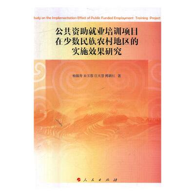 公共资助就业培训项目在少数民族农村地区的实施效果研究 杨锦秀 公共管理 书籍