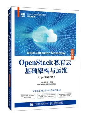 正版OPENSTACK私有云基础架构与运维（OPENEULER版）（微课版）沈建国代丽书店计算机与网络人民邮电出版社书籍 读乐尔畅销书