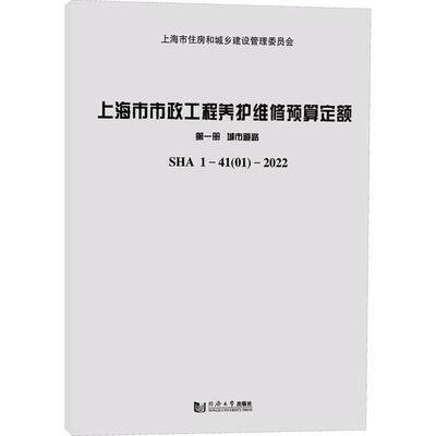 正版上海市市政工程养护维修预算定额(册)-城市道路(SHA 1-41(01)-22)书店建筑同济大学出版社书籍 读乐尔畅销书