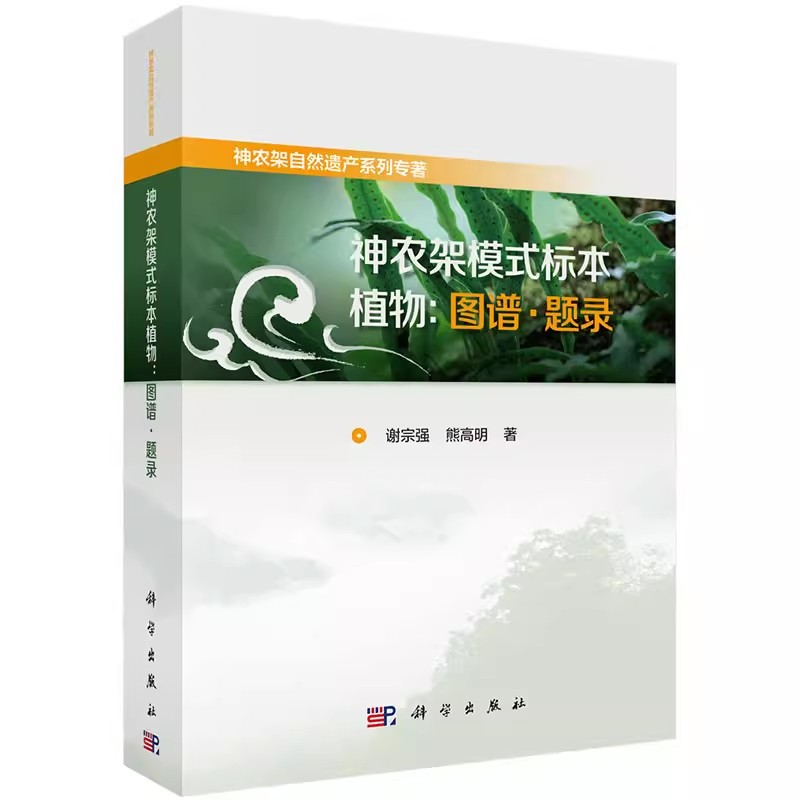 正版包邮 神农架模式标本植物:图谱·题录 谢宗强,熊高明 著 生物科学 专业科技 科学出版社书籍 9787030645326