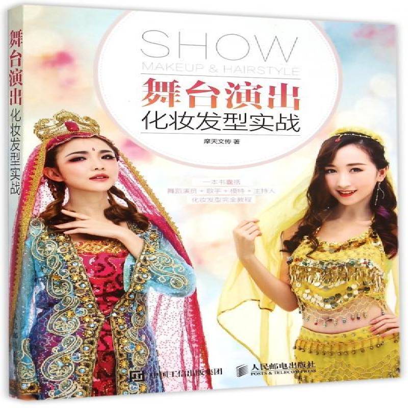舞台演出化妆发型实战 摩天文传 舞台演出化妆设计 普通大众 娱乐时尚书籍正版