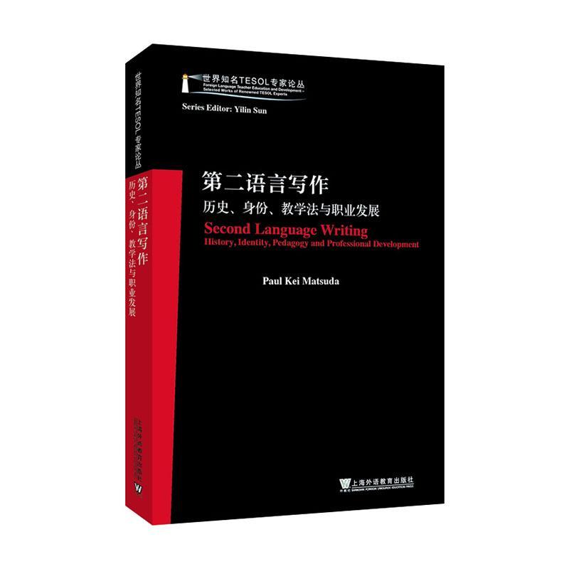 正版包邮 世界知名TESOL专家论丛 第二语言写作——历史、身份、教学法与职业发展 上海外语教育出版社