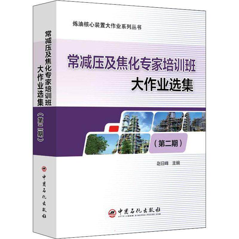 常减压及焦化专家培训班大作业选集（期） 赵日峰原油常减压蒸馏焦化装置工业技术书籍正版中国石化出版社
