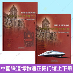 中国铁道博物馆正阳门馆 中国铁路发展史掠影 上下册 中国铁路从1876年蹒跚起步直2010年科学发展 铁路运输交通运输史