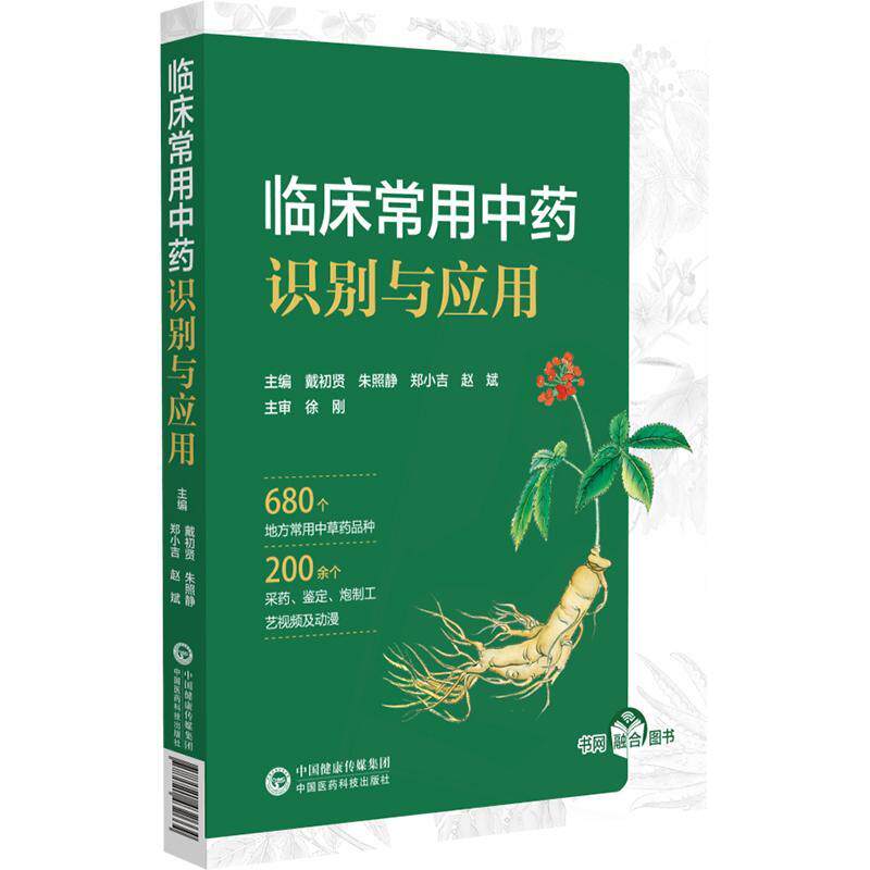 临床常用中药识别与应用药典地方中草药材图文对照中草药名称来源植物