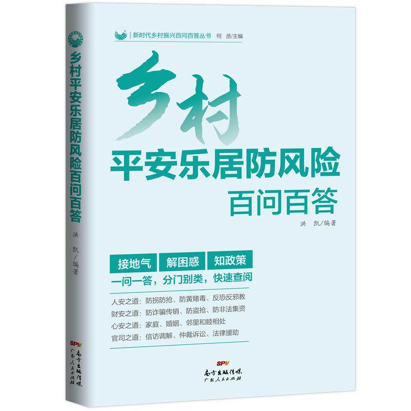 乡村安乐居防风险百问百答 洪凯   政治书籍广东人民出版社