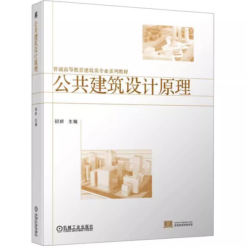 正版包邮 公共建筑设计原理 初妍 普通高等教育建筑类专业系列教材 9787111751809 机械工业出版社
