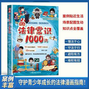 漫画法律常识1000问李萌 书籍正版中国民主法制出版社