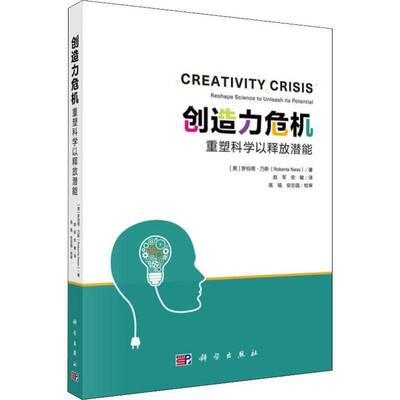 创造力危机:重塑科学以释放潜能:reinventing science to unleash poility 罗伯塔·乃斯   经济书籍科学出版社