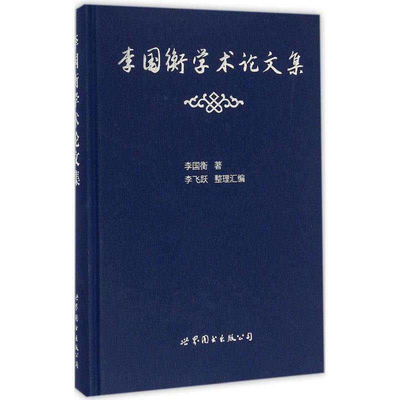 李国衡学术论文集 李国衡 中医伤科学临床医学经验中国现代青年医药卫生书籍上海世界图书出版公司