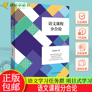 正版包邮语文课程分合论张心科华东师范大学出版社语文学习任务群项目式学习言语形式教学图书中小学用书教育理论教师用书学科教学