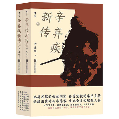 辛弃疾新传诗词全集南宋辛更儒著上下两册辛弃疾研究泰斗力作学生课外读物豪放派词家名人传记传统文化书籍