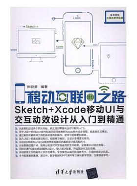 移动互联网之路Sketch+Xcode移动UI与交互动效设计从入门到精通 张晓景 网络管理 书籍