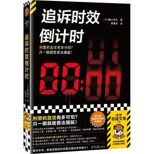 正版追诉时效：：：横山秀夫书店小说北京社书籍 读乐尔畅销书