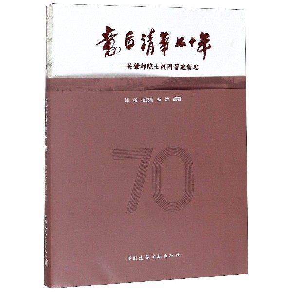 正版包邮 意匠清华七十年 关肇邺院士校园营建哲思 周榕,程晓喜,祝远 中国建筑工业出版社 居住空间书籍