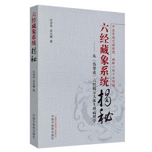六经藏象系统揭秘:从《伤寒论》六经揭示人体生理病理学 许济泽   健康与养生书籍中国中医药出版社