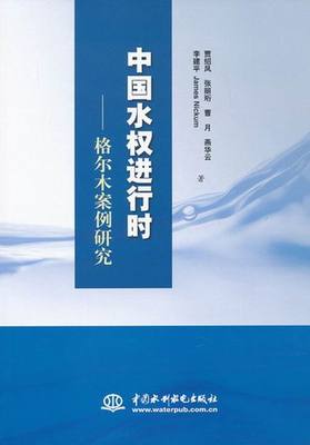 正邮 中国水行时-格尔木案例研究 贾绍凤 书店 水资源调查与水利规划书籍