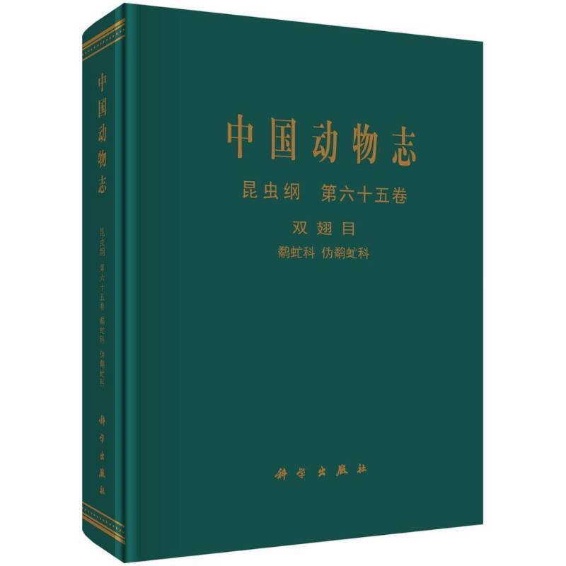 中国动物志:六十五卷:Vol.65:昆虫纲:双翅目:鹬虻科 伪鹬虻科:Insecta:D 中国动物志辑委员会 动物志中国 自然科学书籍科学出版社