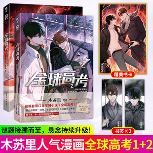 全球高考1+2 漫画版 印签 畅销书作家木苏里同名小说改编漫画 一场玩命的考试 当腹黑考官遇上冷拽考生 无限流悬疑冒险