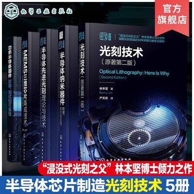 5册光刻技术原著第二版半导体先进光刻理论与技术MEMS三维芯片集成技术功率半导体器件封装测试和可靠性半导体纳米器件工程参考书